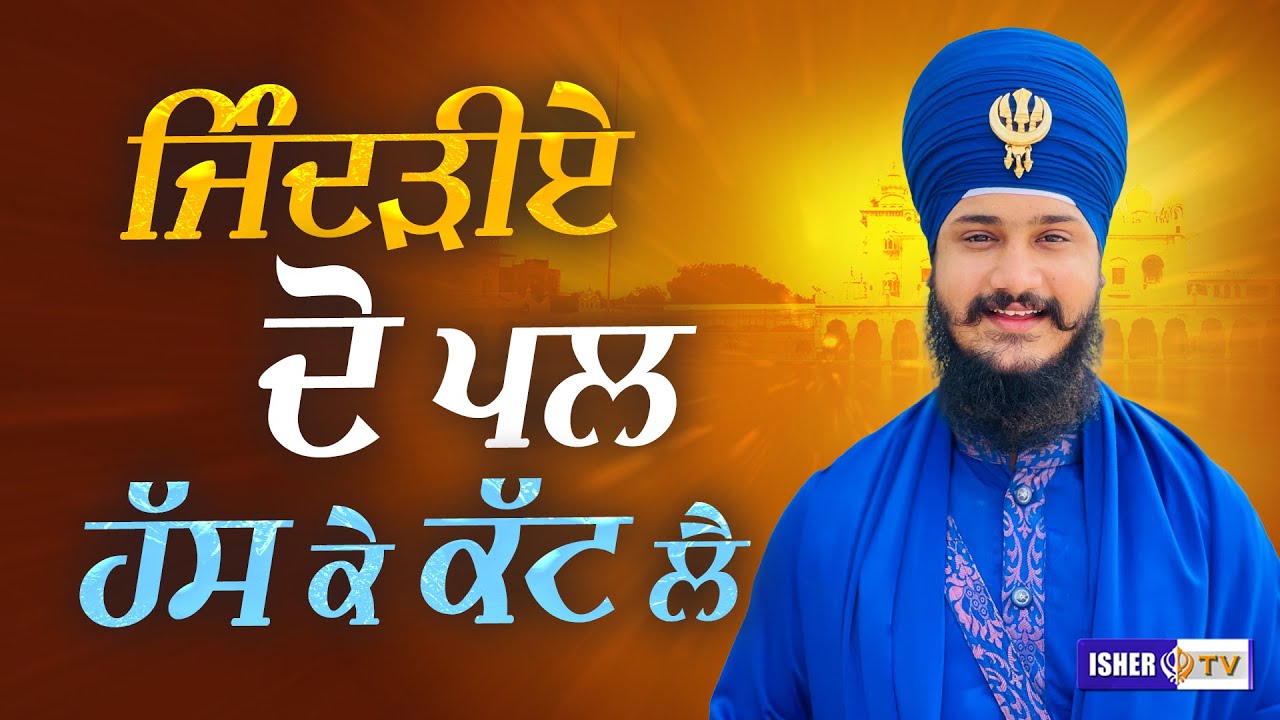 Live for two moments and cut it off Baba Partap Singh Ji Gobind Bagh Wale IsherTV