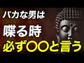 【ブッダの教え】口にすれば人生が壊れる！愚かな男性がつい漏らす"破滅のフレーズ"