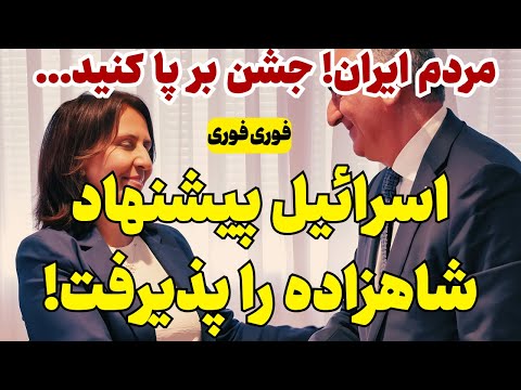 خبر فوری اسرائیل پیشنهاد شاهزاده را پذیرفت