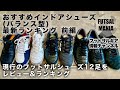 #50 おすすめインドアシューズ (バランス型) 最新ランキング 前編