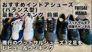 #50 おすすめインドアシューズ (バランス型) 最新ランキング 前編