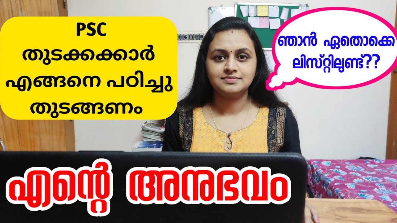 എന്‍റെ അനുഭവം 🥰 PSC പഠിച്ചു തുടങ്ങുന്നവർ പരീക്ഷകൾക്ക് എങ്ങനെ തയ്യാറെടുക്കണം | How to prepare for PSC