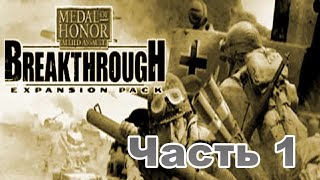 Прохождение Medal of Honor - Breakthrough Tunisia Миссия 1 (Операция факел Часть-1)