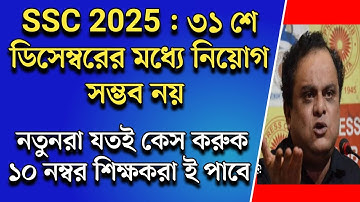 wbssc new recruitment 2025 update|wb ssc eligibility|wbssc slst exam interview |ssc case update