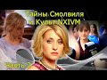 Курс приводит в Культ ч.2