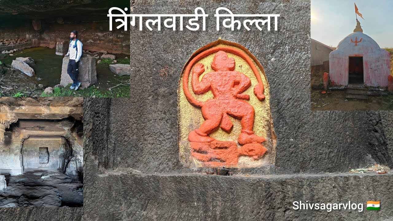 त्रिंगलवाडी किल्ला  /tringalwadi fort 