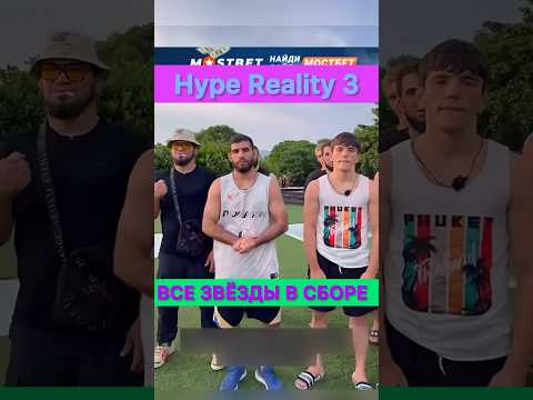 Hype Reality 3