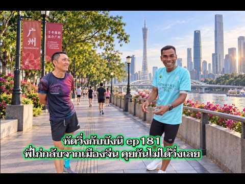 บังนิหัดวิ่ง ep181 พี่ไก่กลับจากเมืองจีน คุยกันไม่ได้วิ่งเลย