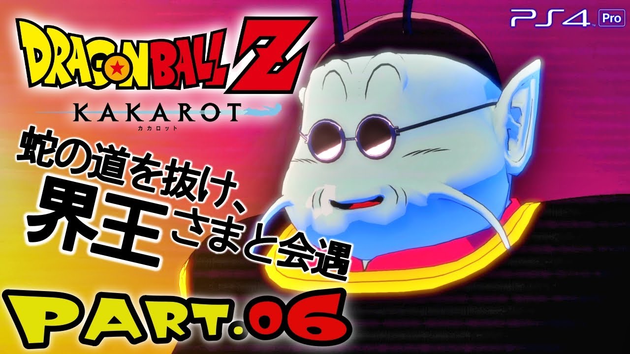 蛇の道を抜け 界王さまと会遇 Part 06 ドラゴンボールzカカロット Dragonballz Kakarot Youtube