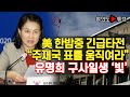 [여의도튜브] 美 국무부, 한밤중 전세계 공관에 긴급타전 “주재국 표를 움직여, 유명희 구하라”  /머니투데이방송