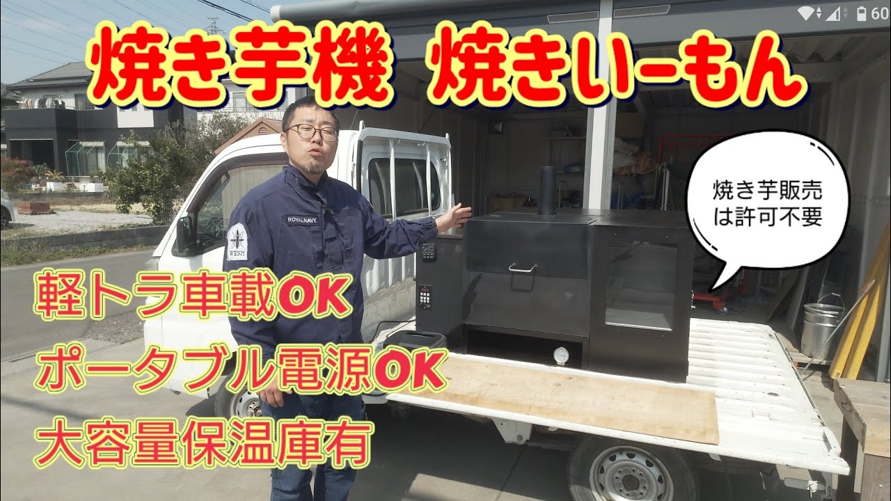 焼きいーもんなら軽トラックに積んで焼き芋の販売ができます。保温庫は