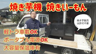 焼きいーもんなら軽トラックに積んで焼き芋の販売ができます。保温庫は
