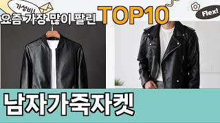 가장 많이 팔린 남자가죽자켓 추천 Top10!