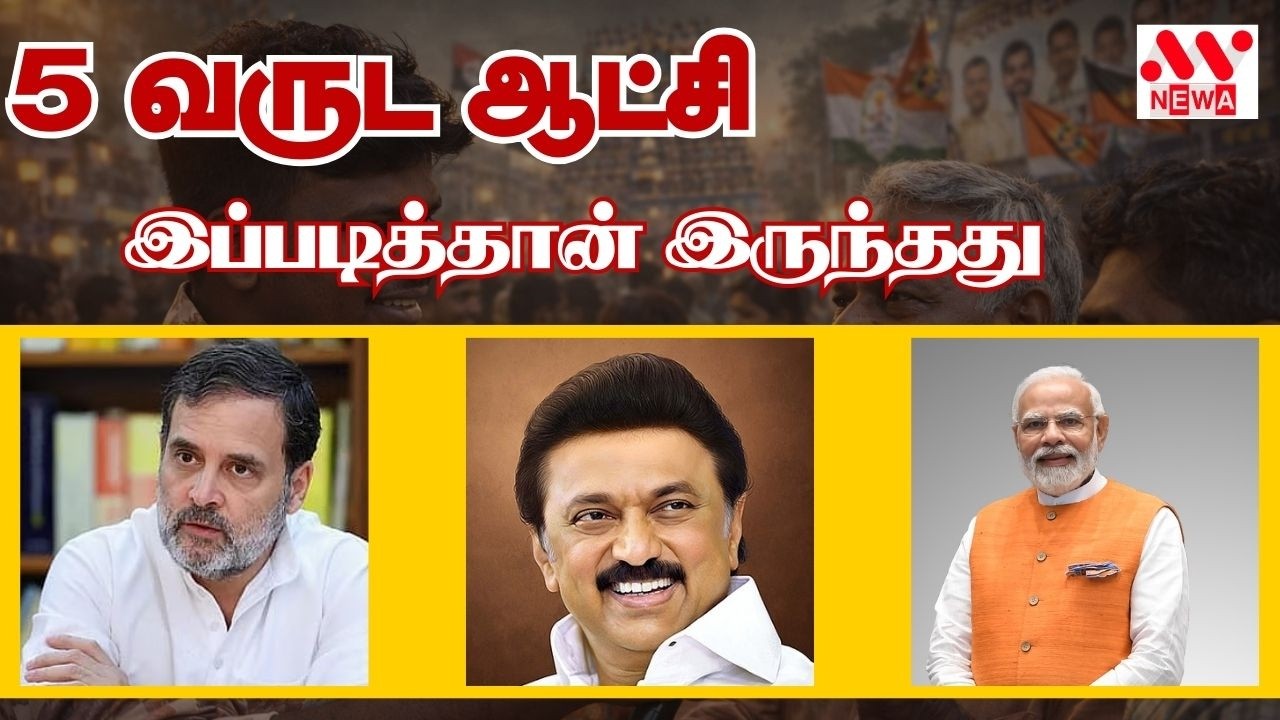கடந்த ஐந்து ஆண்டு கால ஆட்சி எவ்வாறு இருந்தது? | ELECTION | NEWA TAMIL