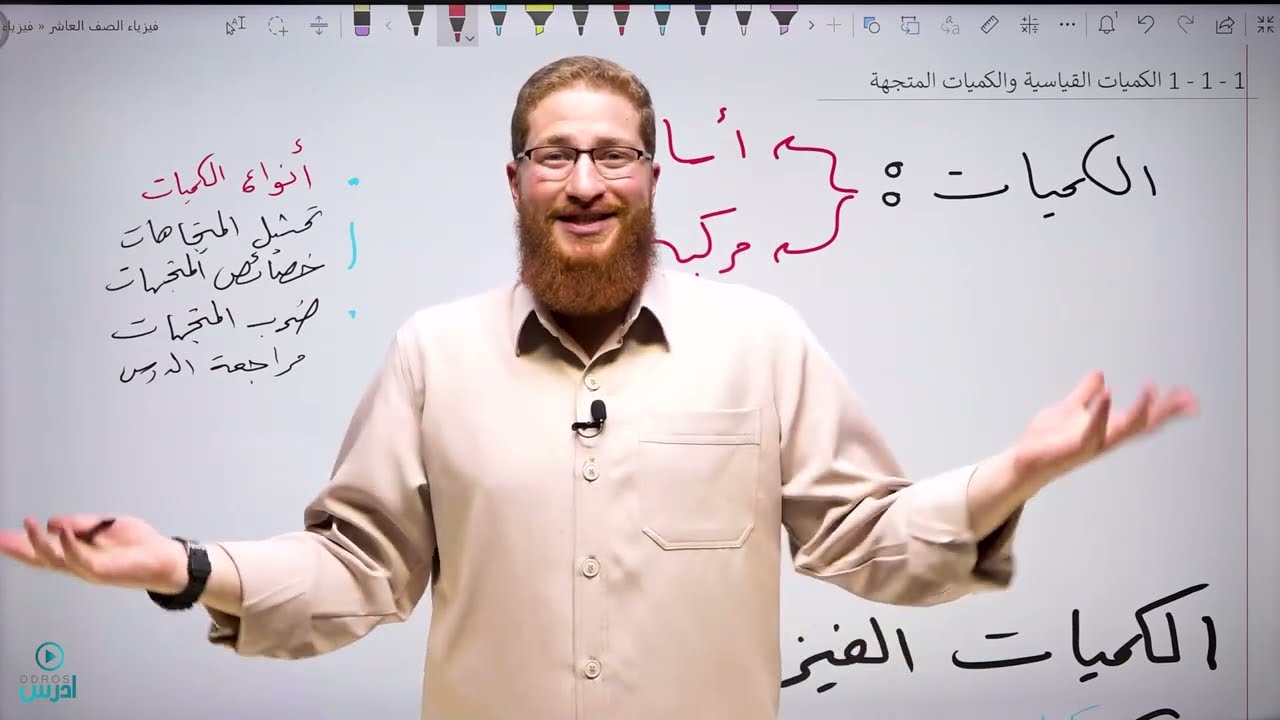 1 - 1 - 1 الكميات القياسية والكميات المتجهة | فيزياء الصف العاشر الفصل الأول - الأستاذ مؤمن عمر