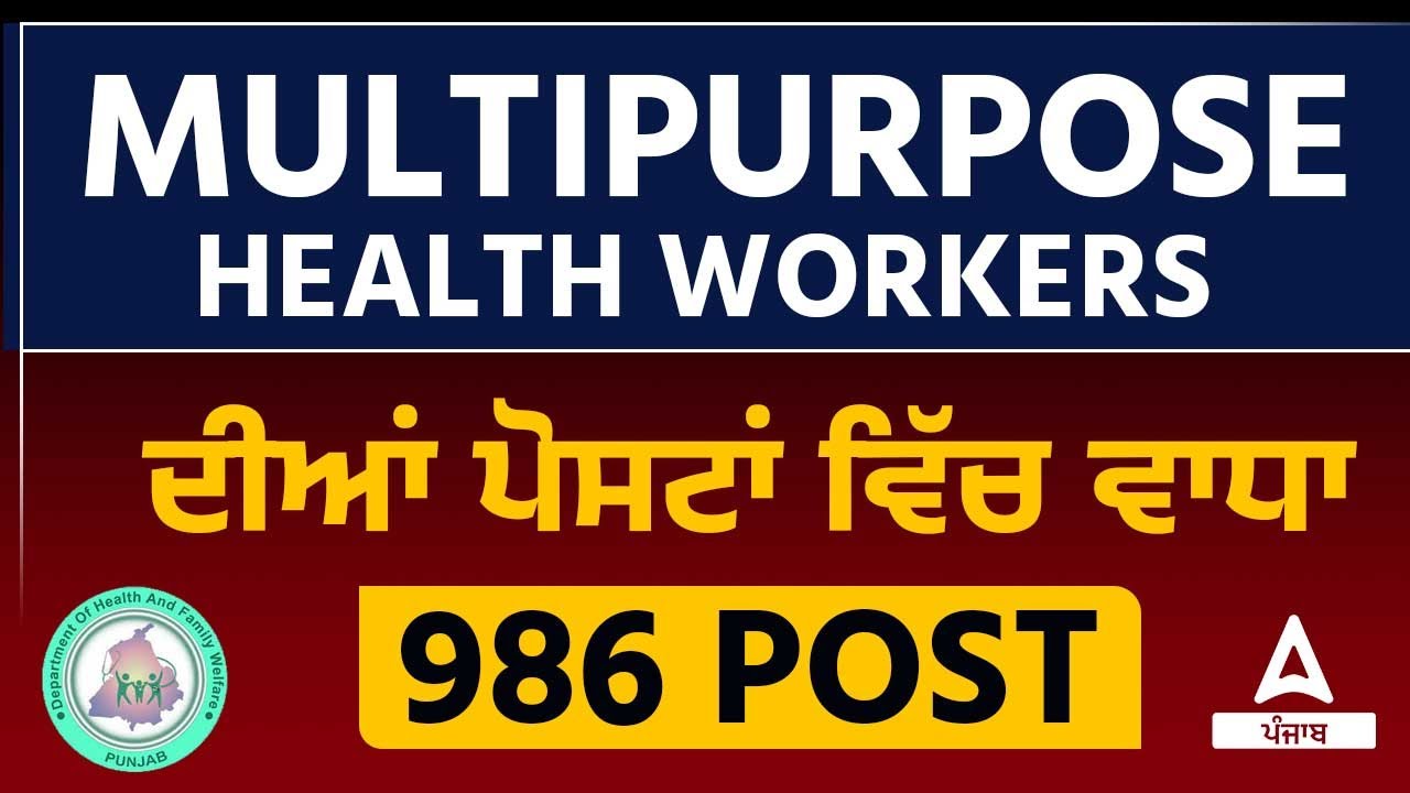 Multipurpose Health Worker Job | 986 Post | ਦੀਆਂ ਪੋਸਟਾਂ ਵਿੱਚ ਵਾਧਾ  | By Gagan Sir