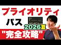 【6月30日まで】判断迫る。見直すべきプライオリティパス対応クレカ｜2026夏