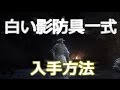 ダークソウル3 白い影防具一式の入手方法
