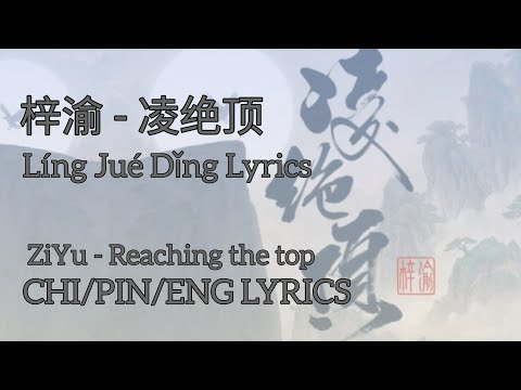 [CHI/PIN/ENG] 梓渝 - 凌绝顶 Líng Jué Dǐng || ZiYu - Reaching the top Lyrics || 