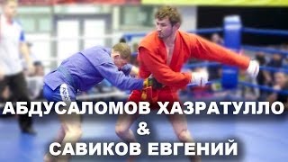 Абдусаломов Хазратулло и Савиков Евгений