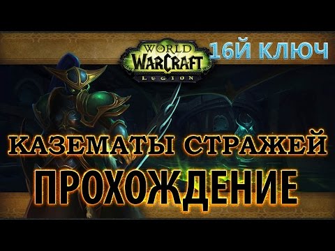 Видео: WoW - Эпохальный ключ -  Казематы Стражей