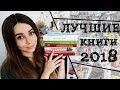 ТОП ЛУЧШИХ КНИГ 2018 ГОДА | ЧТО ПОЧИТАТЬ В 2018?