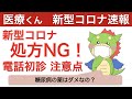 【新型コロナ速報】電話初診で糖尿病の薬はNG！？厚労省の通知で処方の注意点を解説！