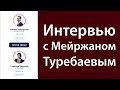 Интервью с Мейржаном Туребаевым