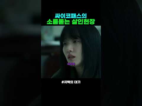 싸이코패스의 충격적인 현장 #자백의대가