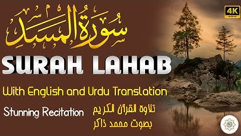 Surah Lahab | سورة المسد | by Muhammad Zakir | The palm fiber | تلاوة القرآن الكريم بصوت محمد ذاكر