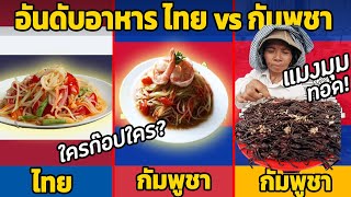 14 อันดับ อาหารไทย vs อาหารกัมพูชา ในอันดับโลก (เปรียบเทียบ)