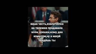 ваша честь ехала белка на тележке продавала всем орешки • ваша честь мем тик ток угар