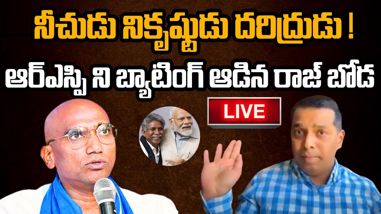 Rs Raj LIVE : నీచుడు నికృష్టుడు దరిద్రుడు ! | Raj Boda Fire on RS Praveen ...