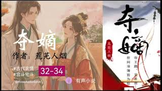 夺嫡 弟32-34期 #宫斗宅斗 #有声小说 #古代言情 #BE #roseaudiobook #audiobook
