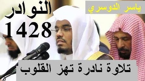 وقضى ربك ألا تعبدوا إلا إياه * ياسر الدوسري * تلاوة خاشعة نادرة تهز القلوب عام 1428