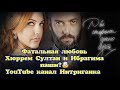 Хюррем Султан и Ибрагима паши фатальная любовь? Две стороны одного ада.(Интриганка)