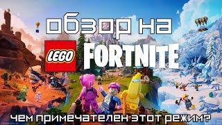 Обзор на Lego Fortnite! Чем примечателен этот режим? (Fortnite)