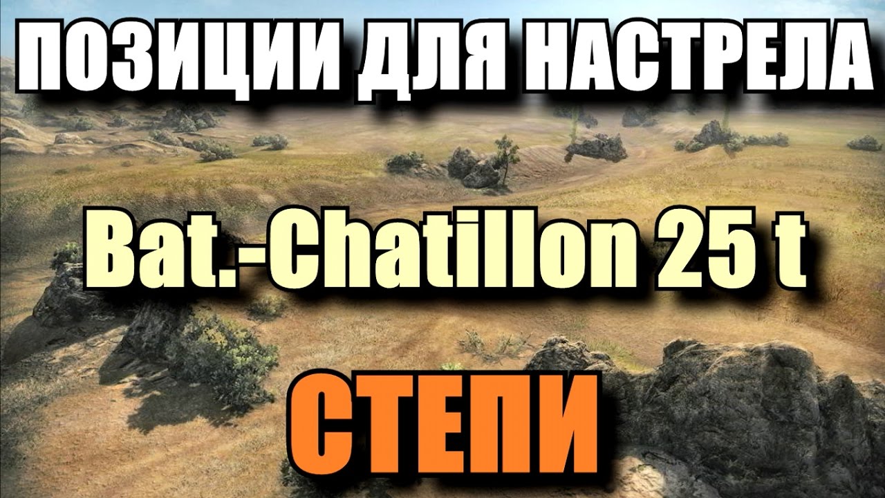 мир танков статистика Позиции для Настрела в WOT. БАТ на Карте Степи. Подсадки в БОЮ