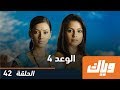 الوعد - الموسم الرابع - الحلقة 42 كاملة على تطبيق وياك | WEYYAK