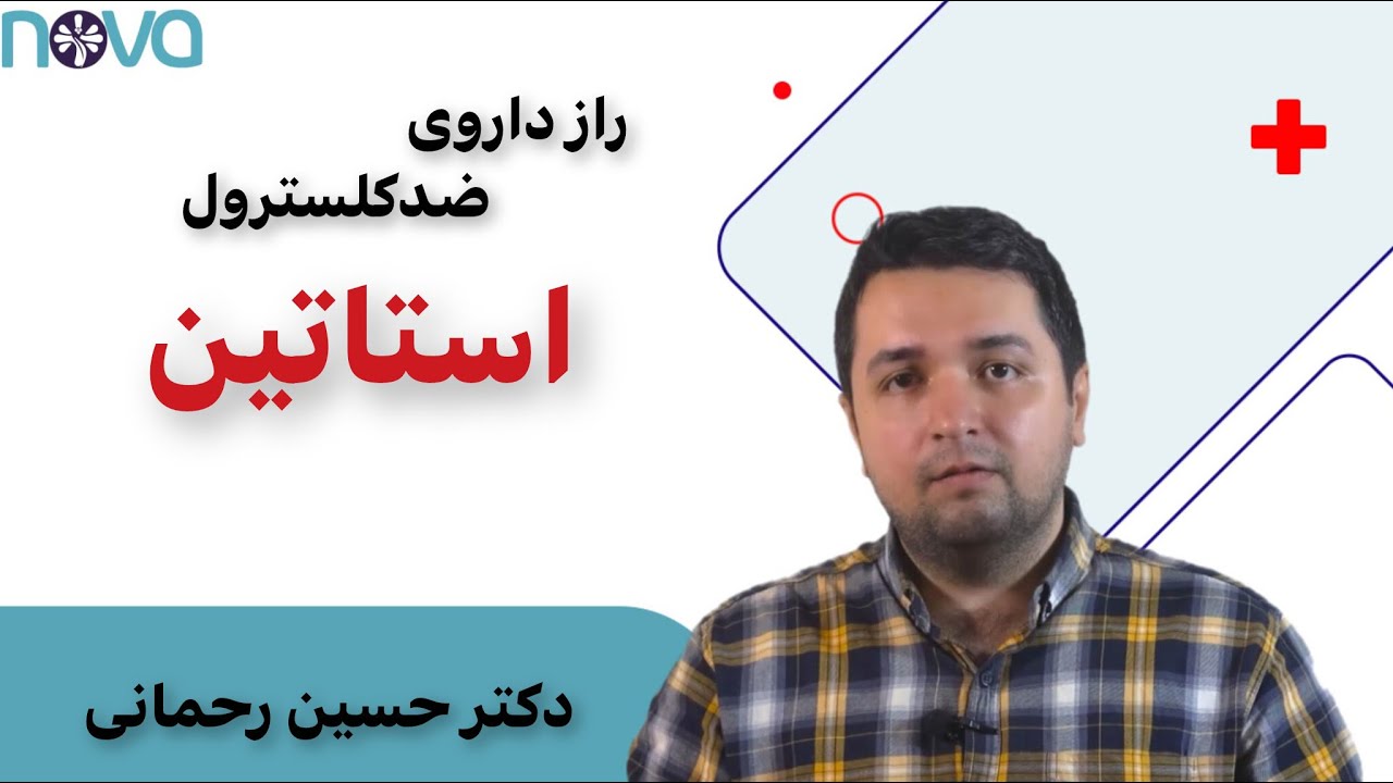 قرص کوچک، اثر بزرگ | کاهش کلسترول با استاتین ها