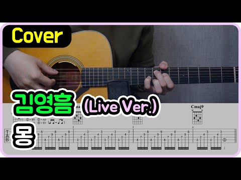 몽 (Live Ver.) - 김영흠