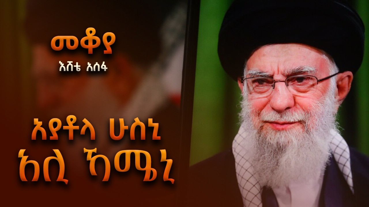 መቆያ - አያቶላ ሁስኒ አሊ ኻሜኒ  - በእሸቴ አሰፋ  #shegerfm