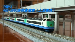 【Nゲージ】 ▶▶TOMIX・485-3000系特急電車（上沼垂色）