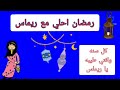 رمضان احلي مع ريماس 