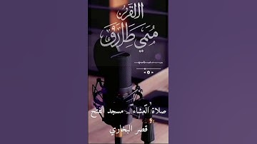 #تلاوة ممي طارق#عشاء #ترند #قرآن #اكسبلور #love #art #تيك_توك #كرة_القدم #ترتيل #hindisong #السعودية