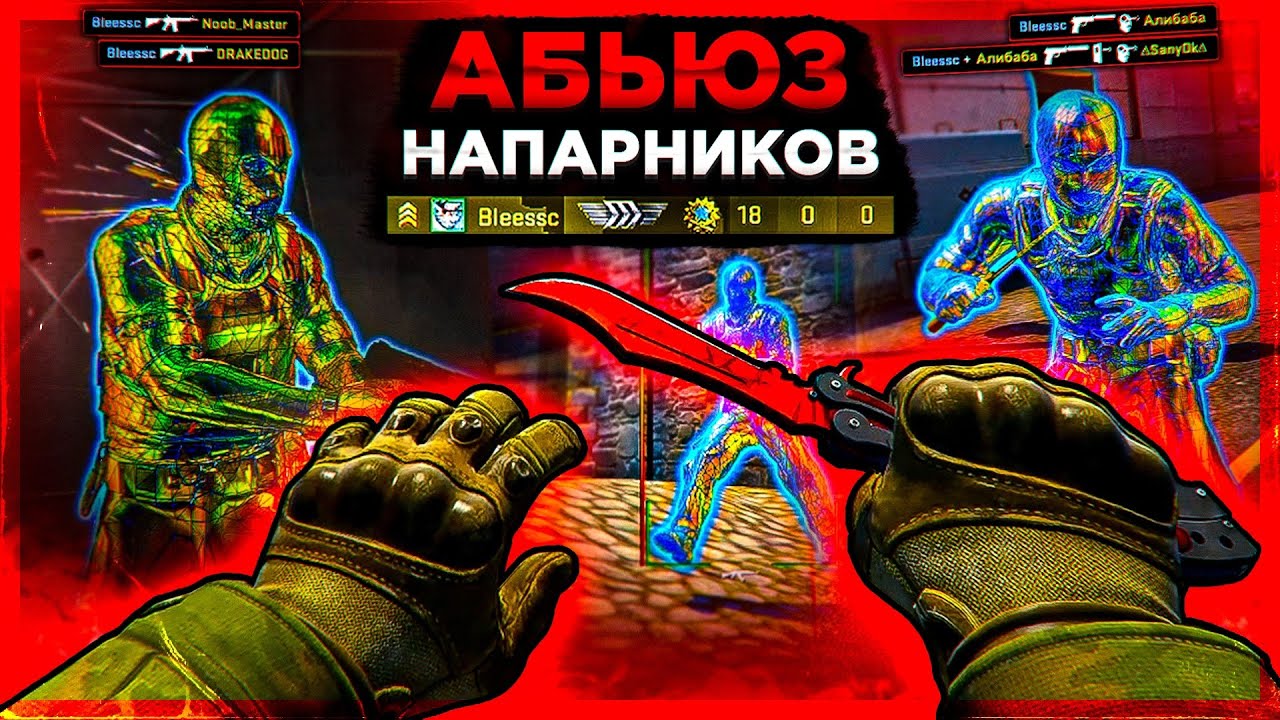 Создатель Этого Режима - До Глобала с Софтом Напарники. Читы на кс го ...