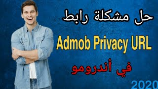 حل مشكلة Admob Privacy URL في أندرومو | الربح من التطبيقات 3 Andromo