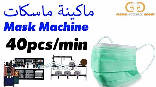 Mask Making Machine 40pcs/min - ماكينة ماسكات أوتوماتيك