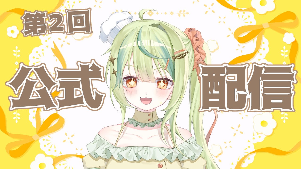 【公式】第2回‼公式配信♡ #新人vtuber