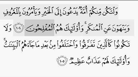 حفظ سورة ال عمران ايه ( ١٠٤/ ١٠٥) للقارىء أيمن سويد بروايه حفص عن عاصم